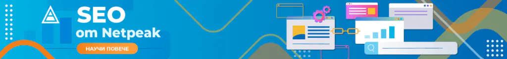SEO от Netpeak — научи повече